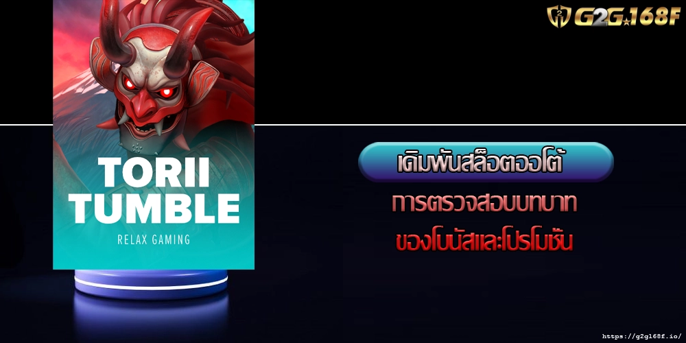 เดิมพันสล็อตออโต้ การตรวจสอบบทบาทของโบนัสและโปรโมชั่น