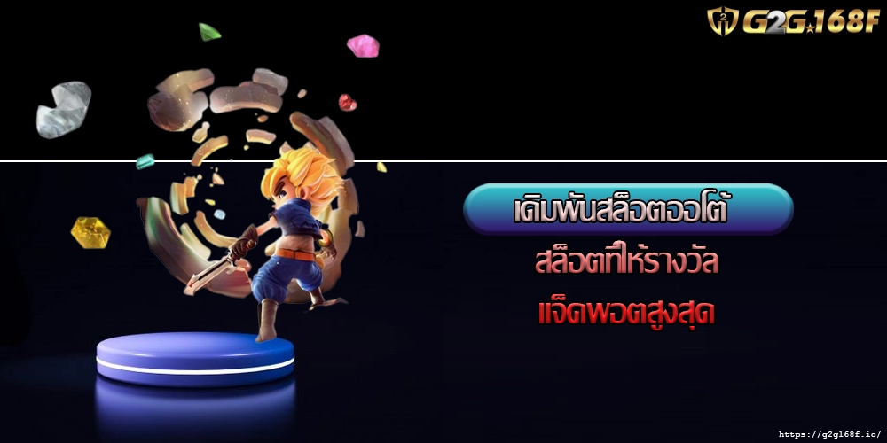 เดิมพันสล็อตออโต้ การวางเดิมพันในสล็อตอย่างมีกลยุทธ์