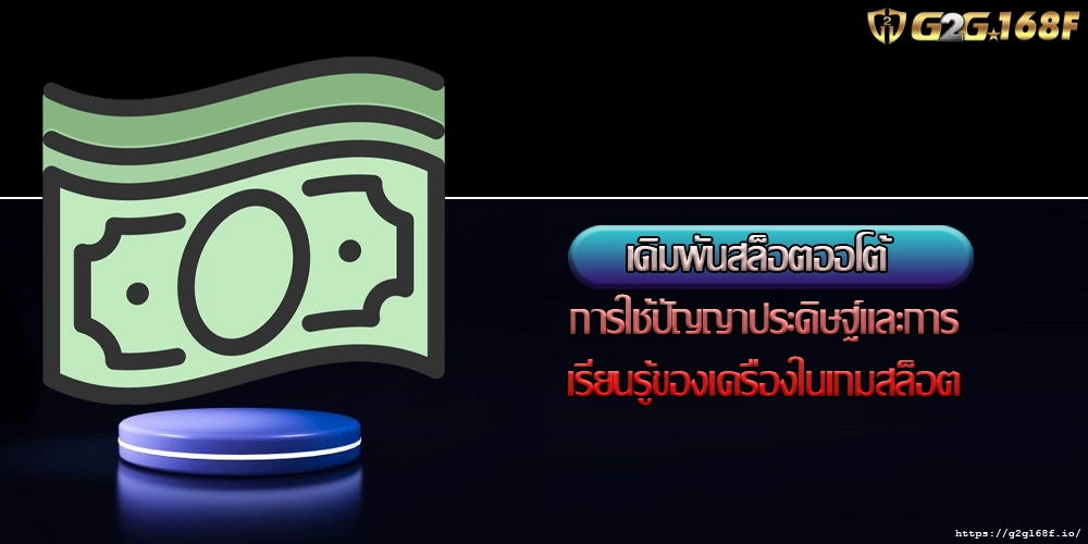 เดิมพันสล็อตออโต้ การใช้ปัญญาประดิษฐ์และการเรียนรู้ของเครื่องในเกมสล็อต