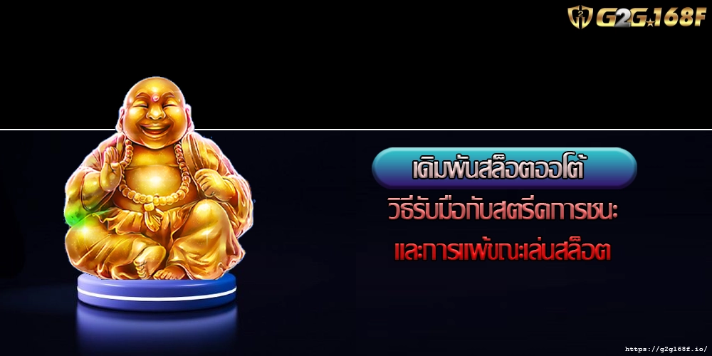 เดิมพันสล็อตออโต้ วิธีรับมือกับสตรีคการชนะและการแพ้ขณะเล่นสล็อต