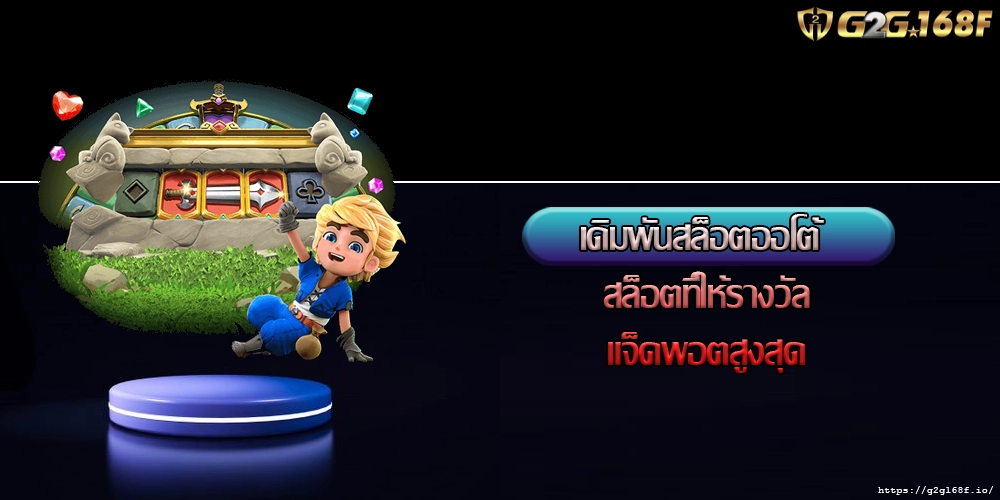 เดิมพันสล็อตออโต้ สล็อตที่ให้รางวัลแจ็คพอตสูงสุด