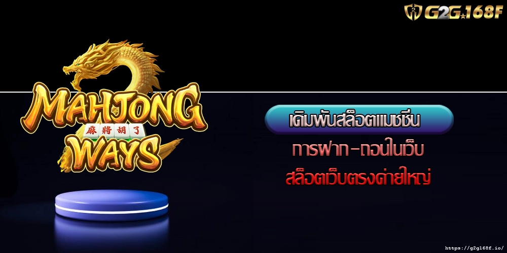 เดิมพันสล็อตแมชชีน การฝาก-ถอนในเว็บสล็อตเว็บตรงค่ายใหญ่