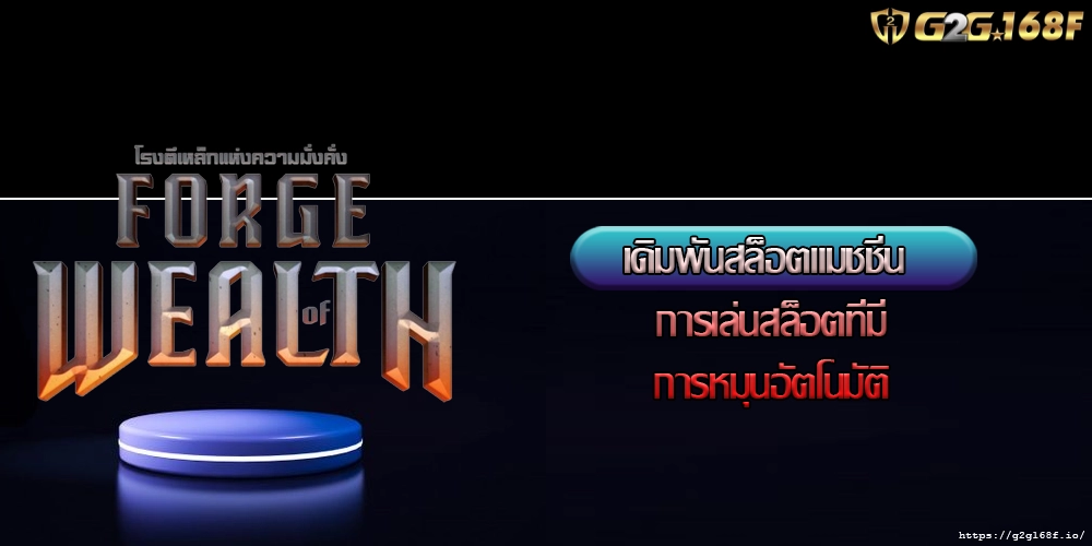 เดิมพันสล็อตแมชชีน การเล่นสล็อตที่มีการหมุนอัตโนมัติ