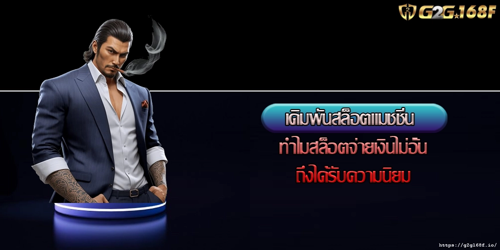 เดิมพันสล็อตแมชชีน ทำไมสล็อตจ่ายเงินไม่อั้นถึงได้รับความนิยม