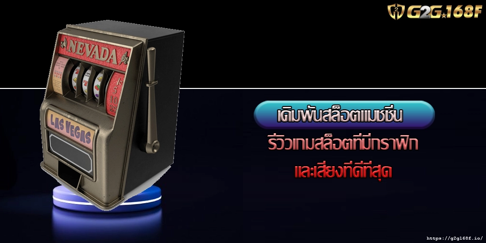 เดิมพันสล็อตแมชชีน รีวิวเกมสล็อตที่มีกราฟิกและเสียงที่ดีที่สุด