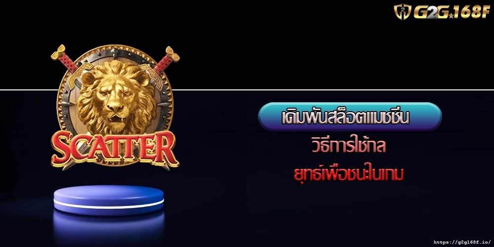 เดิมพันสล็อตแมชชีน วิธีการใช้กลยุทธ์เพื่อชนะในเกม