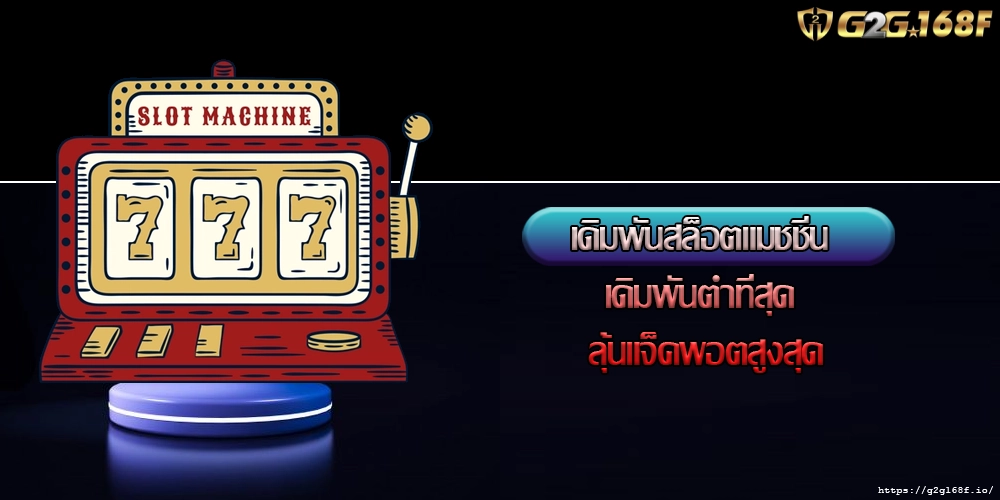 เดิมพันสล็อตแมชชีน เดิมพันต่ำที่สุด ลุ้นแจ็คพอตสูงสุด