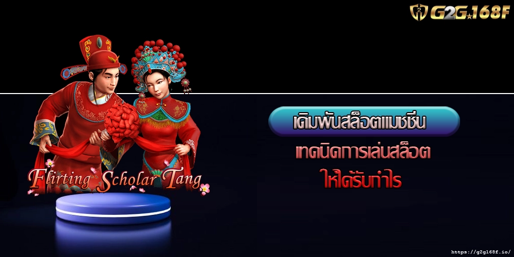 เดิมพันสล็อตแมชชีน เทคนิคการเล่นสล็อตให้ได้รับกำไร
