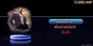 เล่นสล็อต191 สล็อตจ่ายเงินไม่อั้น คืออะไร
