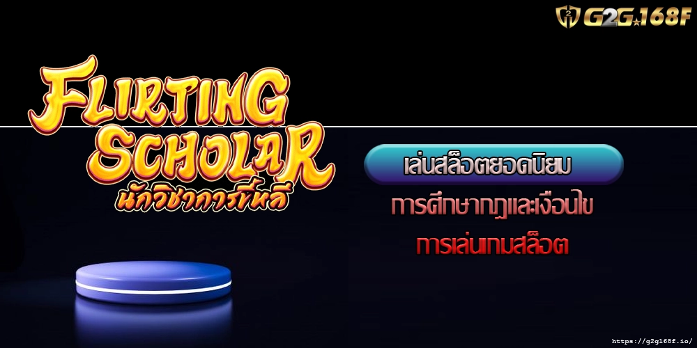 เล่นสล็อตยอดนิยม การศึกษากฎและเงื่อนไขการเล่นเกมสล็อต