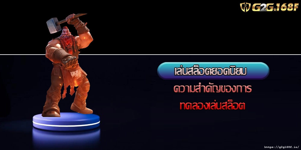 เล่นสล็อตยอดนิยม ความสำคัญของการทดลองเล่นสล็อต