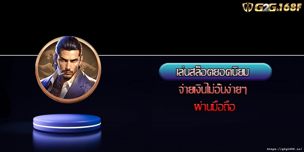 เล่นสล็อตยอดนิยม จ่ายเงินไม่อั้นง่ายๆ ผ่านมือถือ