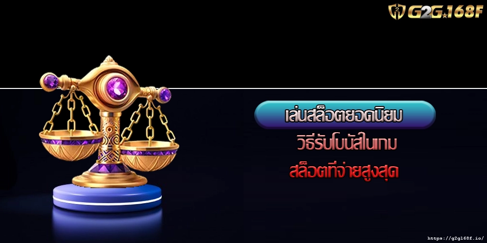 เล่นสล็อตยอดนิยม วิธีรับโบนัสในเกมสล็อตที่จ่ายสูงสุด