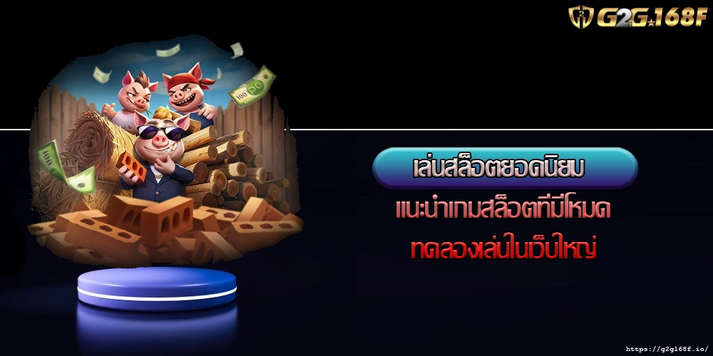เล่นสล็อตยอดนิยม แนะนำเกมสล็อตที่มีโหมดทดลองเล่นในเว็บใหญ่