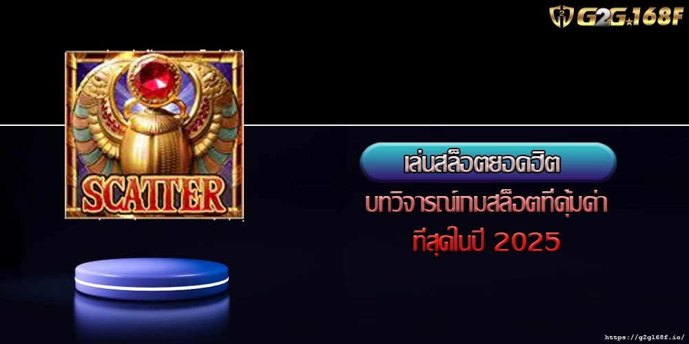 เล่นสล็อตยอดฮิต บทวิจารณ์เกมสล็อตที่คุ้มค่าที่สุดในปี 2025