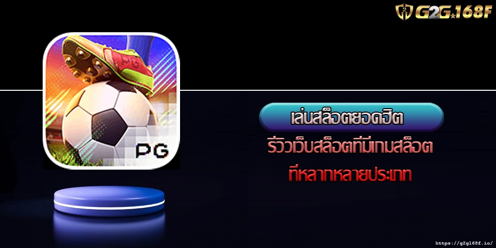 เล่นสล็อตยอดฮิต รีวิวเว็บสล็อตที่มีเกมสล็อตที่หลากหลายประเภท