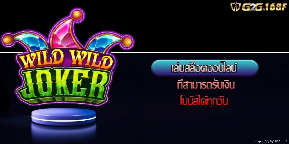 เล่นสล็อตออนไลน์ ที่สามารถรับเงินโบนัสได้ทุกวัน