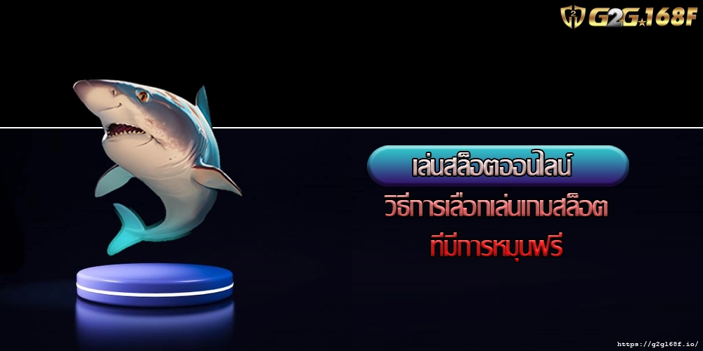 เล่นสล็อตออนไลน์ วิธีการเลือกเล่นเกมสล็อตที่มีการหมุนฟรี