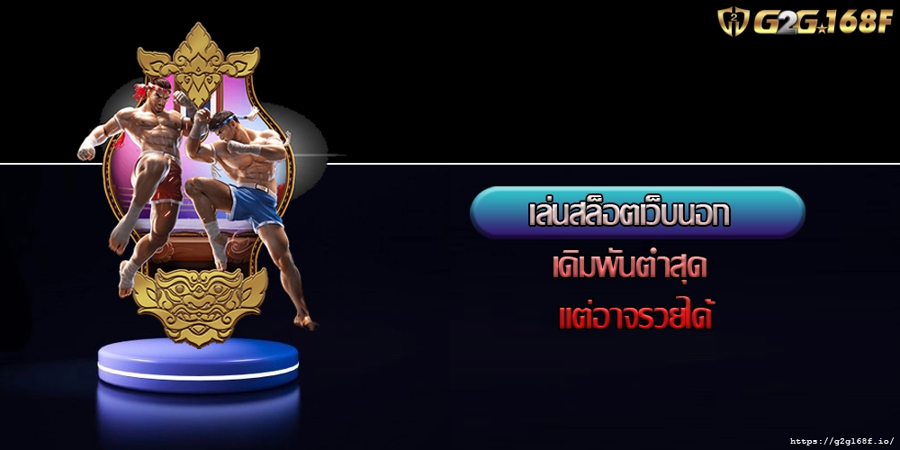เล่นสล็อตเว็บนอก เดิมพันต่ำสุด แต่อาจรวยได้