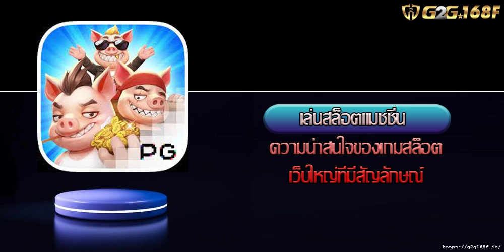 เล่นสล็อตแมชชีน ความน่าสนใจของเกมสล็อตเว็บใหญ่ที่มีสัญลักษณ์