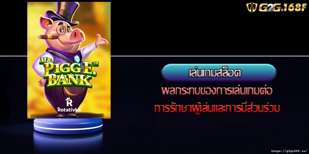 เล่นเกมสล็อต ผลกระทบของการเล่นเกมต่อการรักษาผู้เล่นและการมีส่วนร่วม