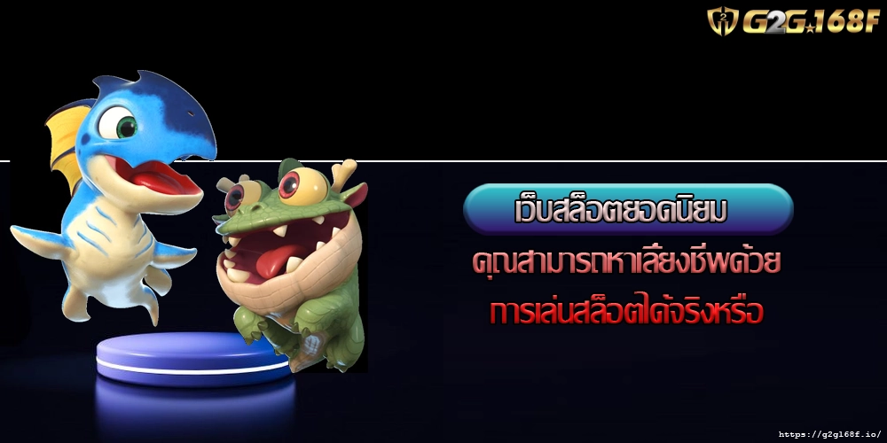 เว็บสล็อตยอดนิยม คุณสามารถหาเลี้ยงชีพด้วยการเล่นสล็อตได้จริงหรือ
