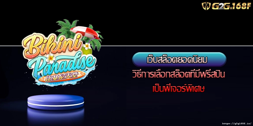 เว็บสล็อตยอดนิยม วิธีการเลือกสล็อตที่มีฟรีสปินเป็นฟีเจอร์พิเศษ