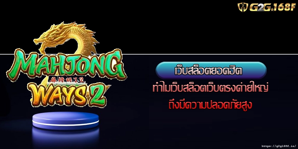 เว็บสล็อตยอดฮิต ทำไมเว็บสล็อตเว็บตรงค่ายใหญ่ถึงมีความปลอดภัยสูง