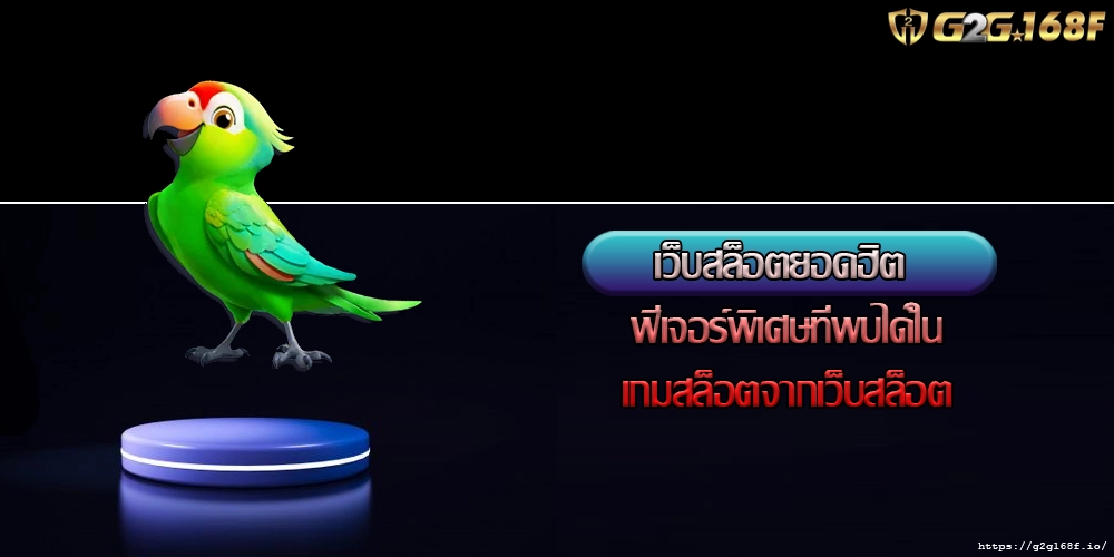 เว็บสล็อตยอดฮิต ฟีเจอร์พิเศษที่พบได้ในเกมสล็อตจากเว็บสล็อต