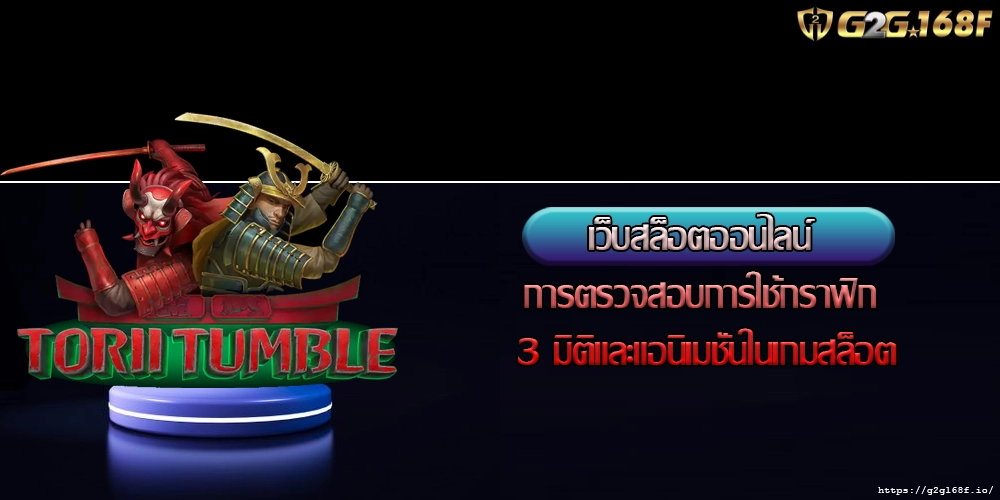 เว็บสล็อตออนไลน์ การตรวจสอบการใช้กราฟิก 3 มิติและแอนิเมชั่นในเกมสล็อต