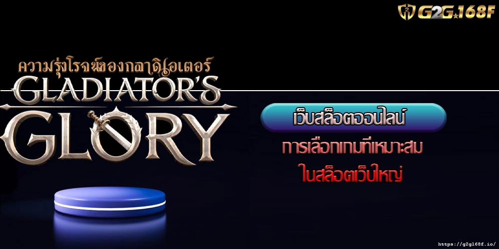 เว็บสล็อตออนไลน์ การเลือกเกมที่เหมาะสมในสล็อตเว็บใหญ่