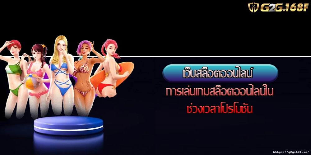 เว็บสล็อตออนไลน์ การเล่นเกมสล็อตออนไลน์ในช่วงเวลาโปรโมชัน