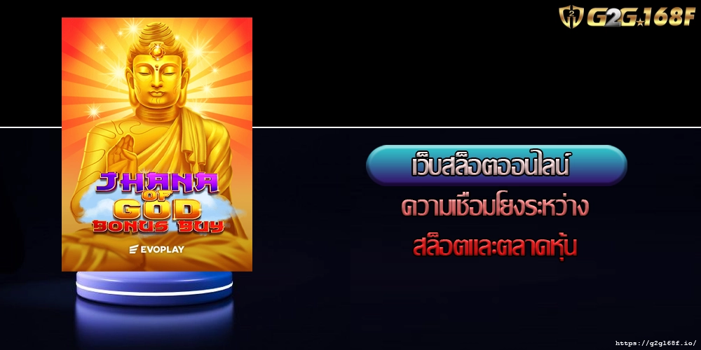 เว็บสล็อตออนไลน์ ความเชื่อมโยงระหว่างสล็อตและตลาดหุ้น