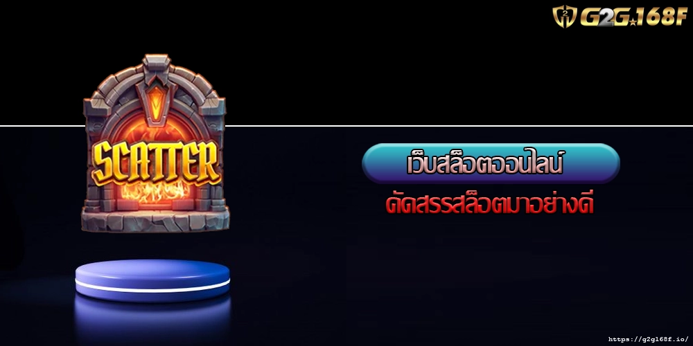 เว็บสล็อตออนไลน์ คัดสรรสล็อตมาอย่างดี