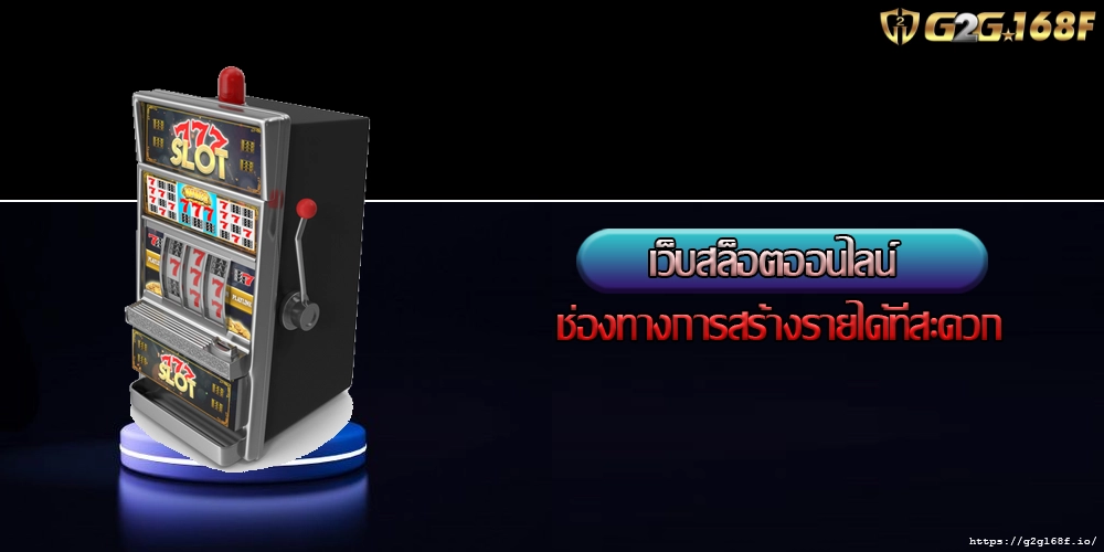 เว็บสล็อตออนไลน์ ช่องทางการสร้างรายได้ที่สะดวก