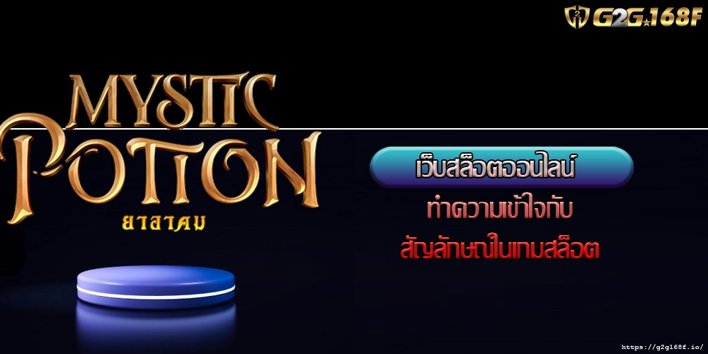 เว็บสล็อตออนไลน์ ทำความเข้าใจกับสัญลักษณ์ในเกมสล็อต