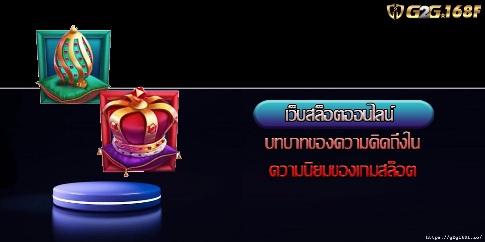 เว็บสล็อตออนไลน์ บทบาทของความคิดถึงในความนิยมของเกมสล็อต