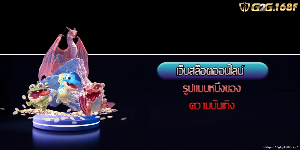 เว็บสล็อตออนไลน์ รูปแบบหนึ่งของความบันเทิง