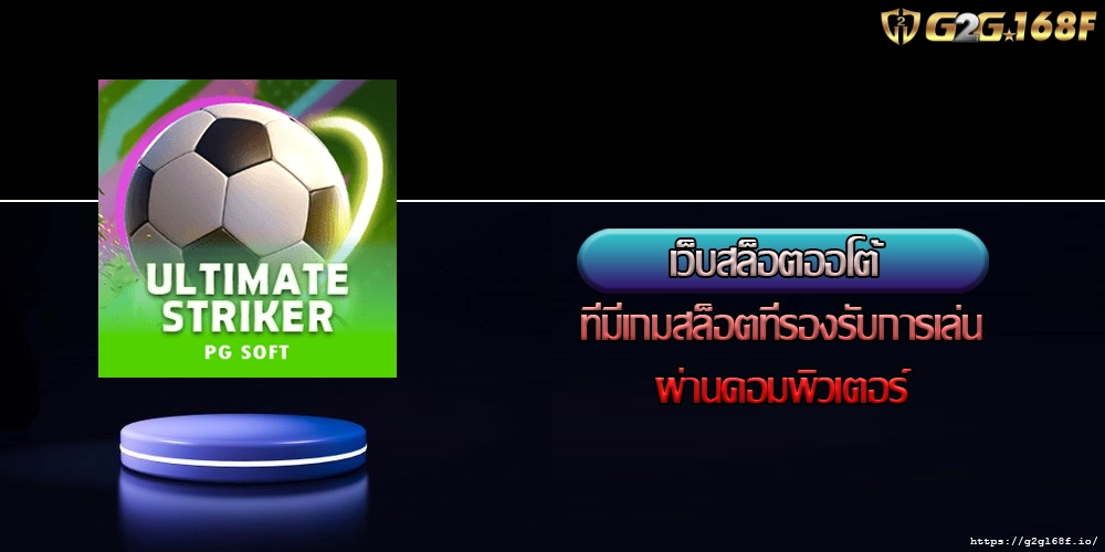 เว็บสล็อตออโต้ ที่มีเกมสล็อตที่รองรับการเล่นผ่านคอมพิวเตอร์
