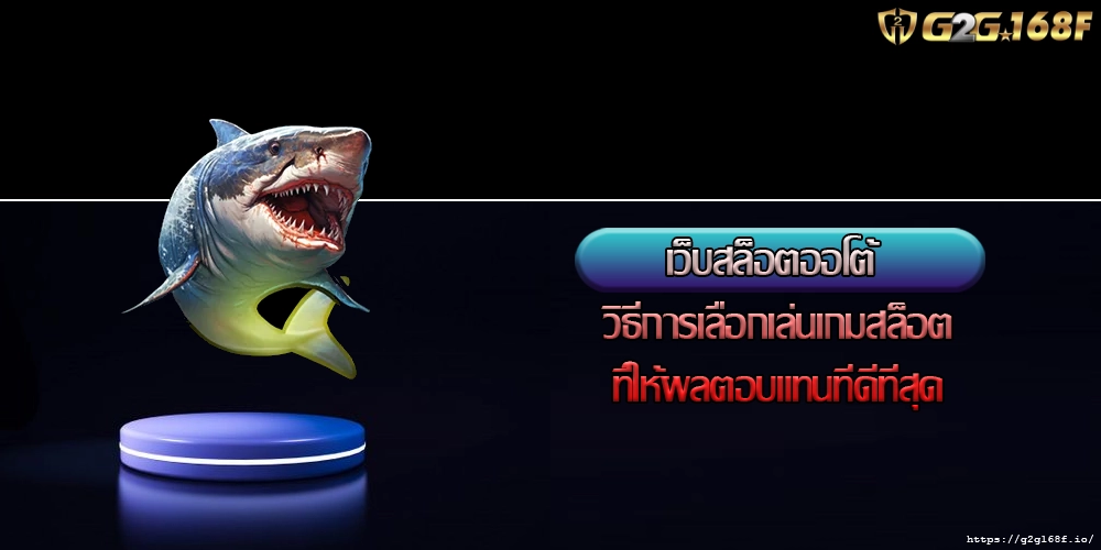 เว็บสล็อตออโต้ วิธีการเลือกเล่นเกมสล็อตที่ให้ผลตอบแทนที่ดีที่สุด
