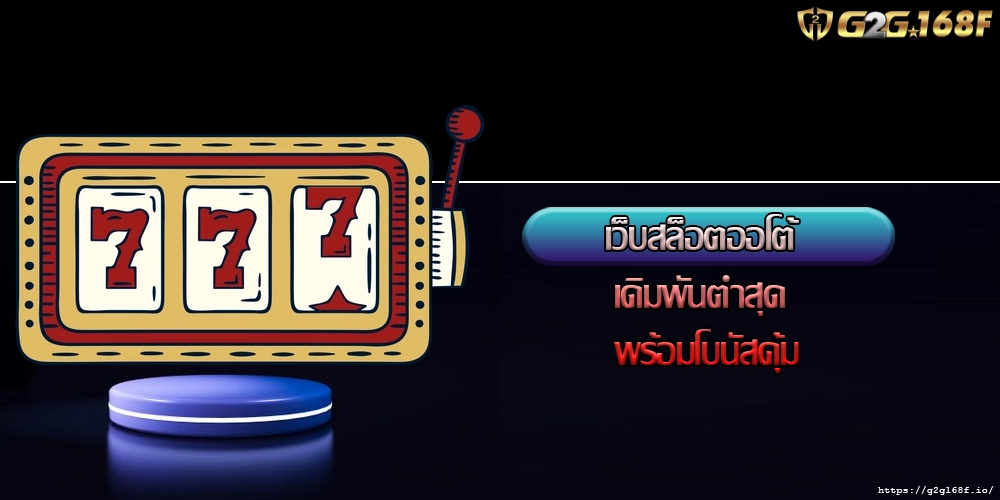 เว็บสล็อตออโต้ เดิมพันต่ำสุด พร้อมโบนัสคุ้ม