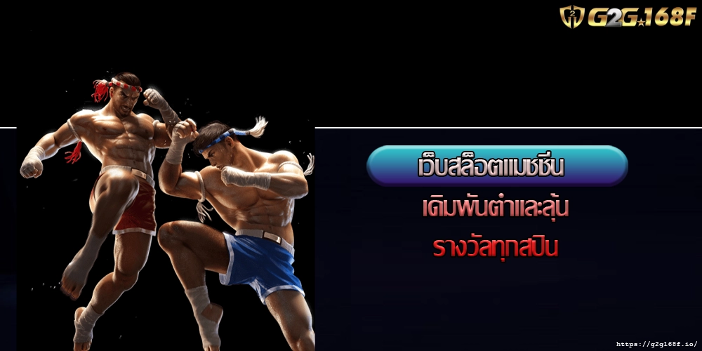 เว็บสล็อตแมชชีน เดิมพันต่ำและลุ้นรางวัลทุกสปิน