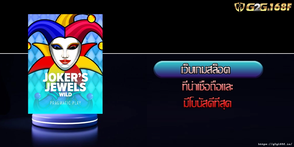 เว็บเกมสล็อต ที่น่าเชื่อถือและมีโบนัสดีที่สุด