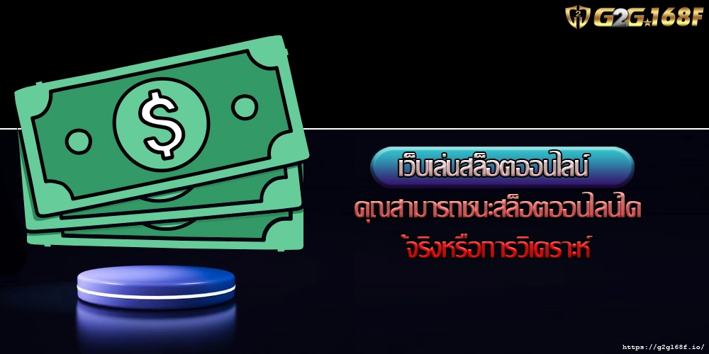 เว็บเล่นสล็อตออนไลน์ คุณสามารถชนะสล็อตออนไลน์ได้จริงหรือการวิเคราะห์