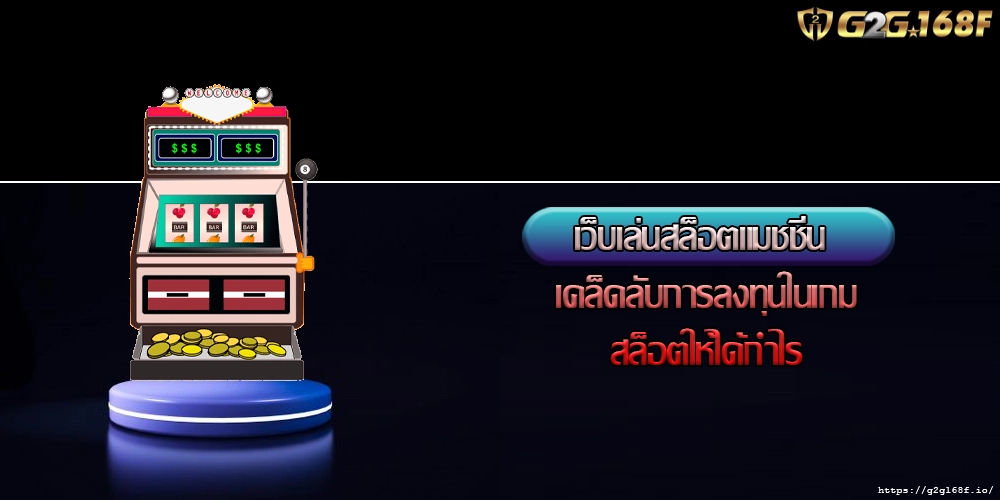 เว็บเล่นสล็อตแมชชีน เคล็ดลับการลงทุนในเกมสล็อตให้ได้กำไร