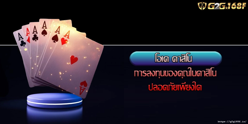 โอเค คาสิโน การลงทุนของคุณในคาสิโนปลอดภัยเพียงใด