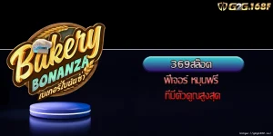 369สล็อต ฟีเจอร์ หมุนฟรี ที่มีตัวคูณสูงสุด