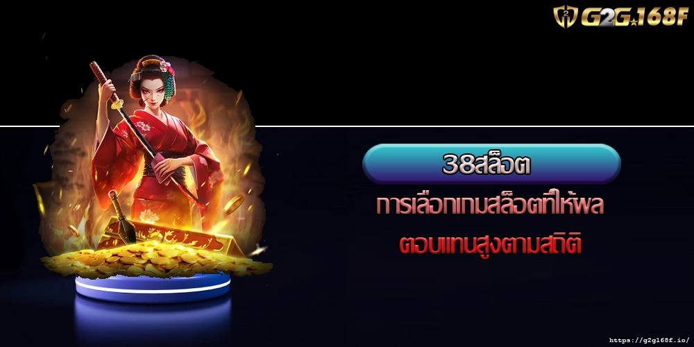 38สล็อต การเลือกเกมสล็อตที่ให้ผลตอบแทนสูงตามสถิติ