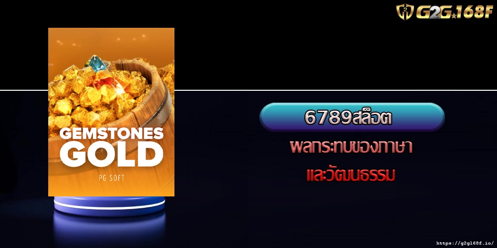 6789สล็อต ผลกระทบของภาษาและวัฒนธรรม