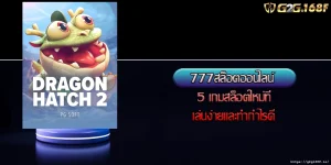 777สล็อตออนไลน์ 5 เกมสล็อตใหม่ที่เล่นง่ายและทำกำไรดี
